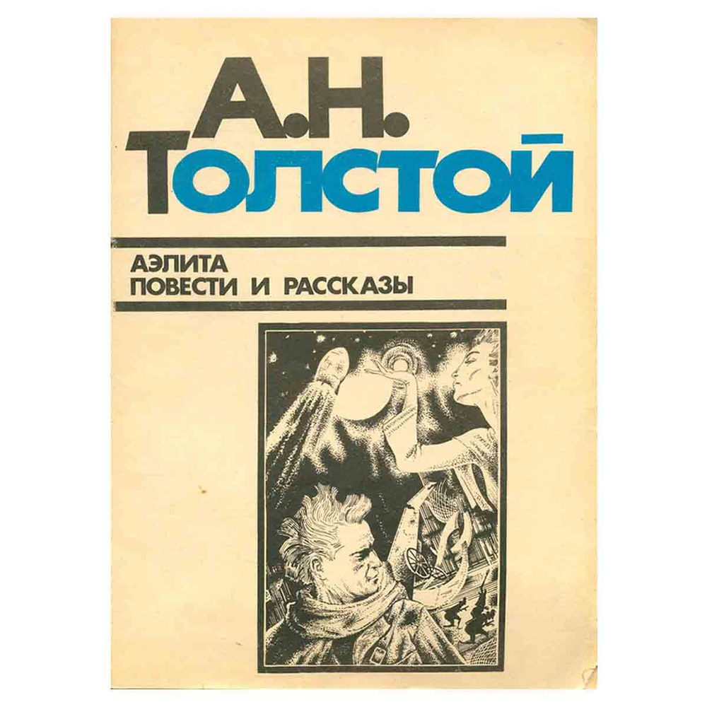 Аэлита. Повести и рассказы | Толстой Алексей Николаевич - купить с ...