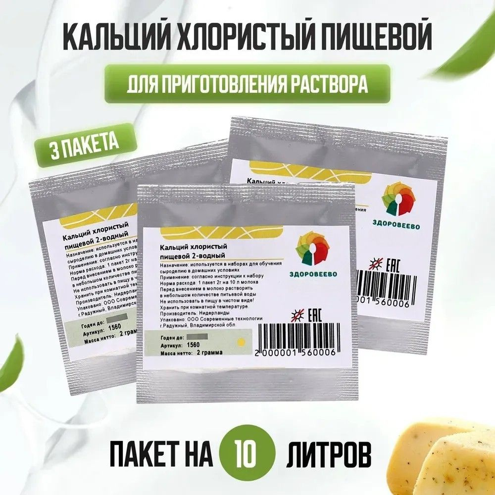 Кальций хлористый пищевой на 10 л молока, пакет 2 г - 3 шт. - купить с  доставкой по выгодным ценам в интернет-магазине OZON (1205568617)