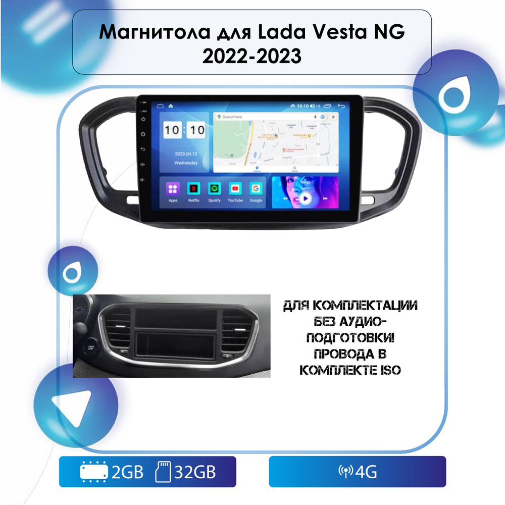 Штатная Android магнитола для Lada Vesta NG 2022-2023 Android 12, 2-32 4G,  Bluetooth, Wi-Fi, GPS, Эквалайзер,Мульти-руль