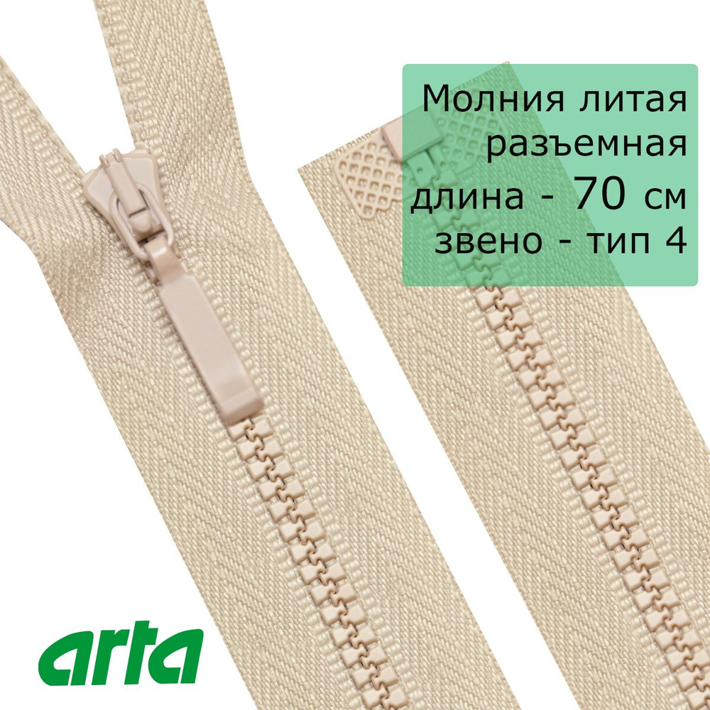 Молния трактор АРТА, тип 4, разъемная, 1 замок, 70 см, бежевый  #1