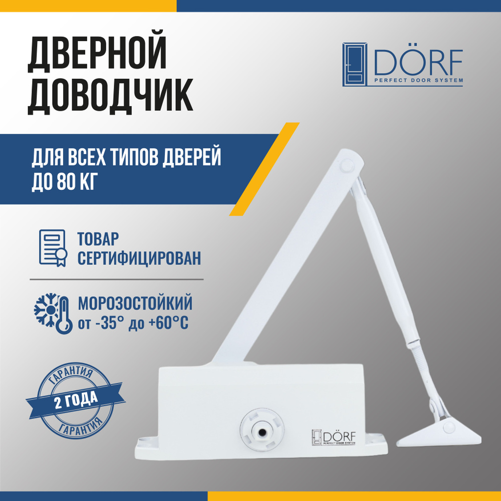 Доводчик дверной морозостойкий DORF до 80 кг, белый, L8223_white  #1