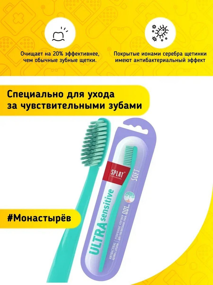 Зубная щетка Сплат (Splat) Ultra sensitive д/чувств зубов с ультратонк ...