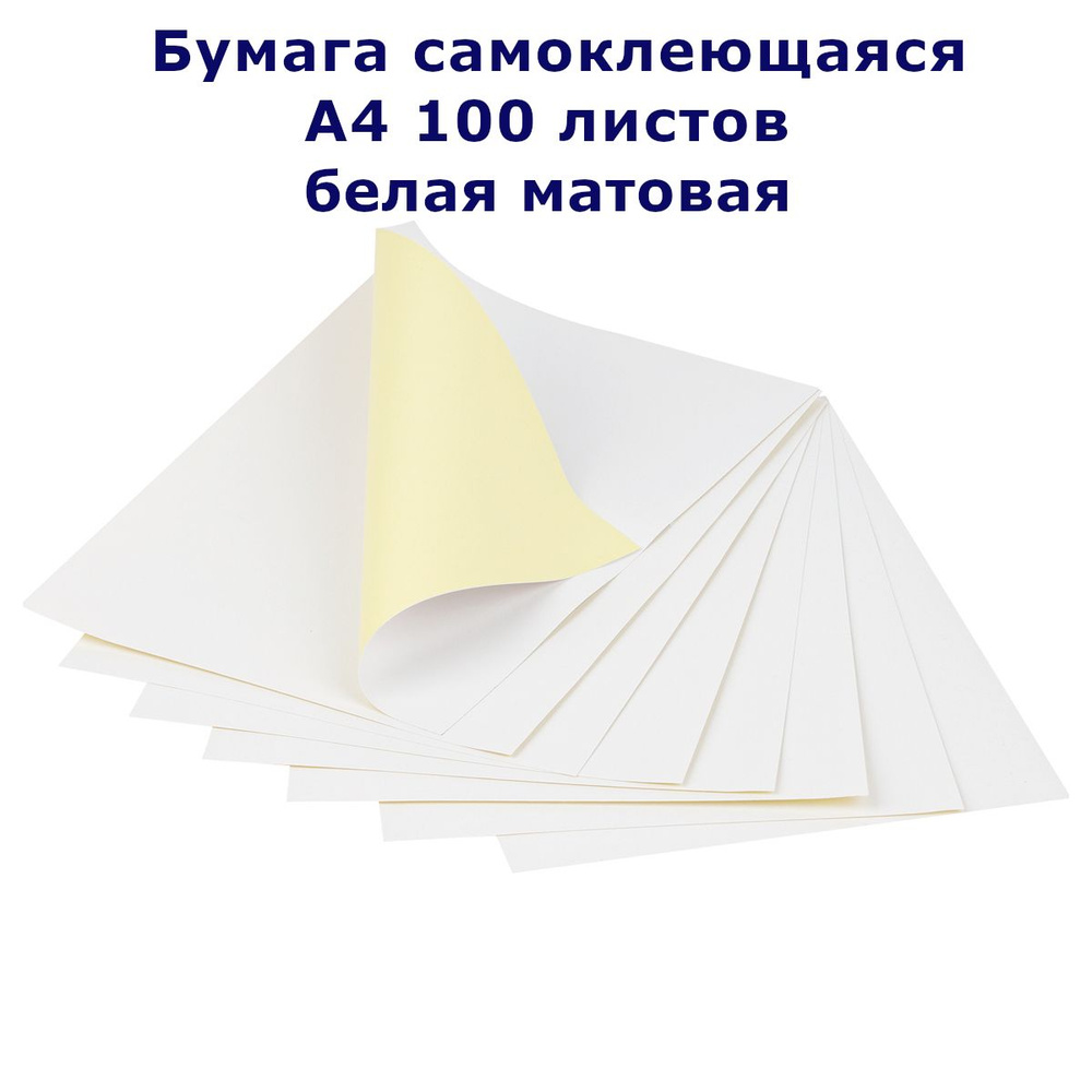 Самоклеющаяся бумага А4 для принтера 100 л. белая матовая 80 г/м для .