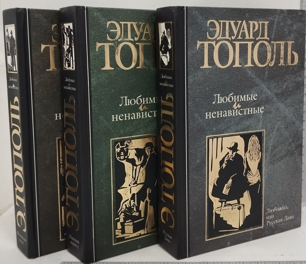 Любимые и ненавистные (комплект из 3 книг) | Тополь Эдуард Владимирович ...