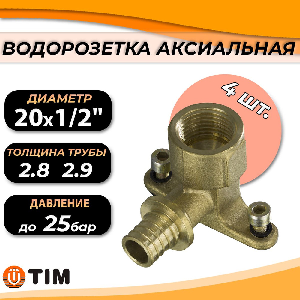 Водорозетка TIM - 20 x 1/2" комплект 4 шт, H-ZL2002F-4 - купить по ...