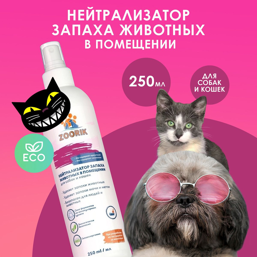 ZOORIK Зурик Нейтрализатор запаха для собак и кошек 250 мл - купить с ...