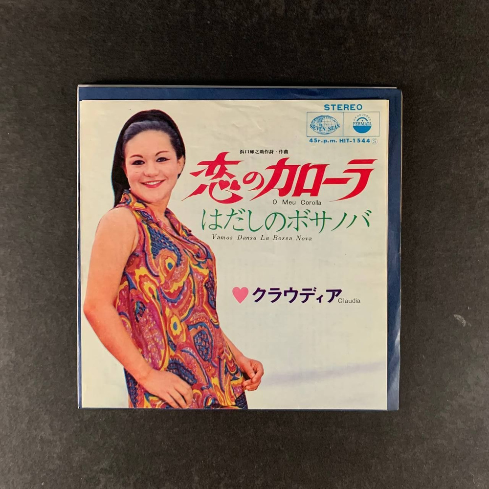 レコード　クラウディア　恋のカローラ レコード クラウディア 恋のカローラ Claudia / All Star Leon