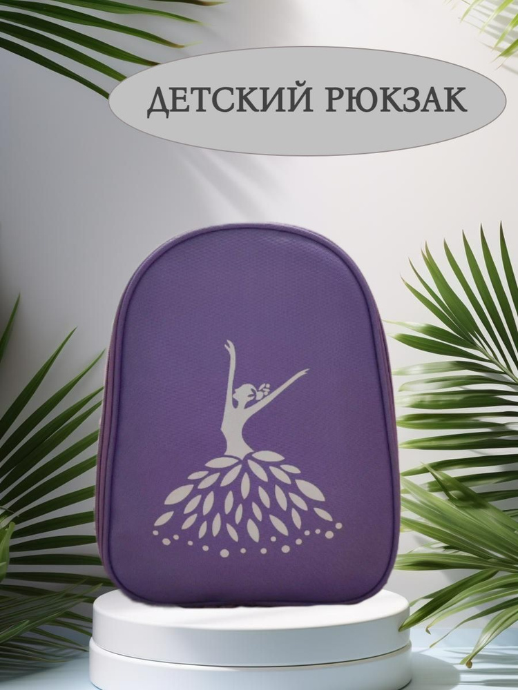 Ballet Рюкзак #1