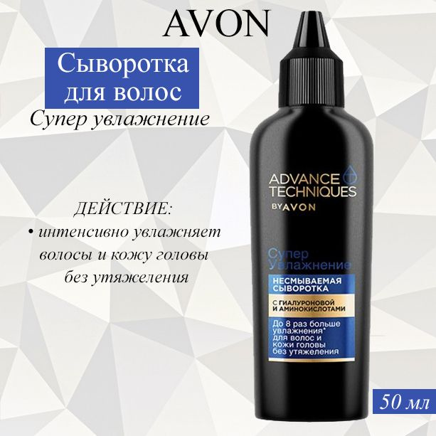 AVON Сыворотка для волос, 50 мл - купить с доставкой по выгодным ценам ...