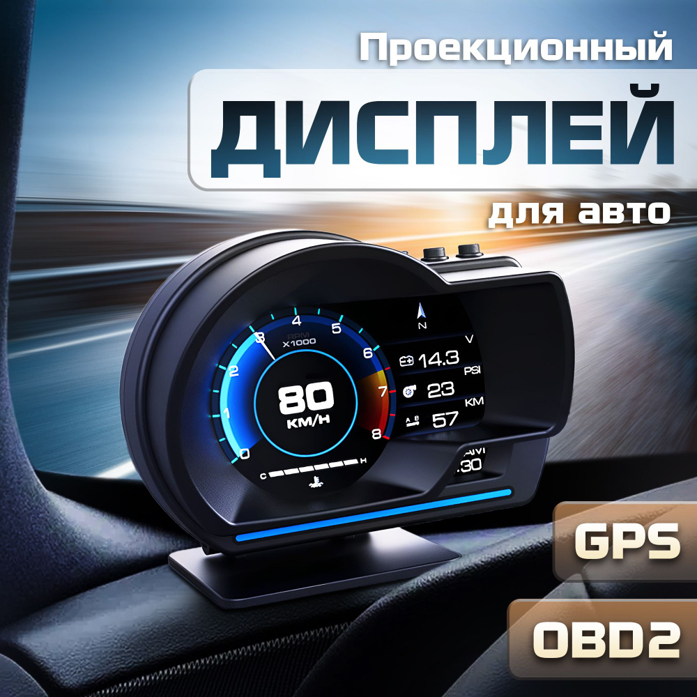 Проекционный дисплей P6 (HUD) с подключением через OBD2, монитор  автомобильный купить по выгодной цене в интернет-магазине OZON (914438012)