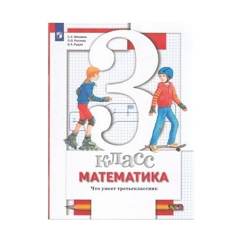 Рабочая тетрадь Просвещение Математика. 3 класс. Что умеет ...