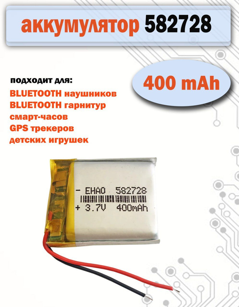 Аккумулятор (батарея) 582728 400mAh 3,7v (28х27х5,6 мм) для детских смарт часов с GPS Smart Baby Watch, #1