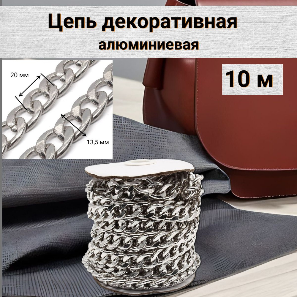 Цепь декоративная для рукоделия алюминиевая 20 мм*13,5 мм, бобина (10 м ...