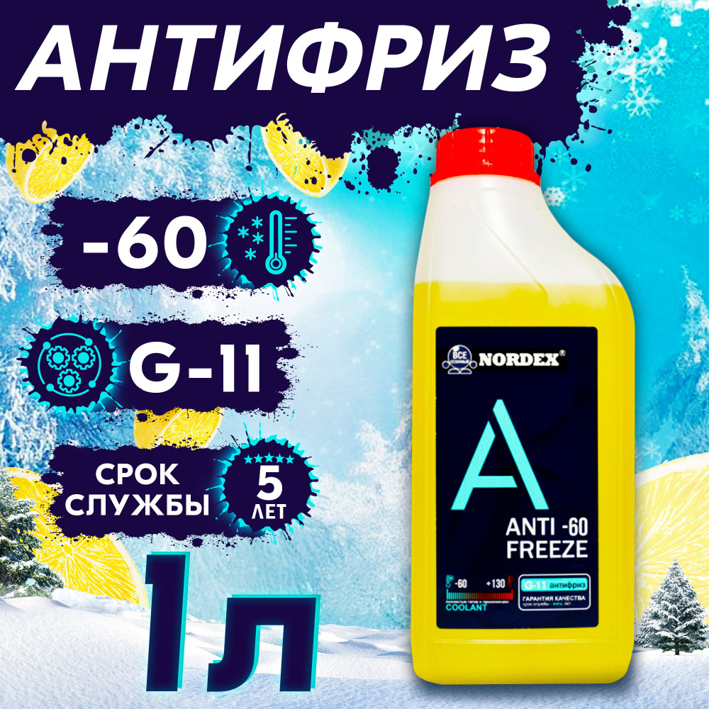 Антифриз для двигателя автомобиля NORDEX ANTIFREEZE G11 (-60), охлаждающая  жидкость НОРДЭКС в авто, Гибридный G11 желтый 1 кг, готов к применению