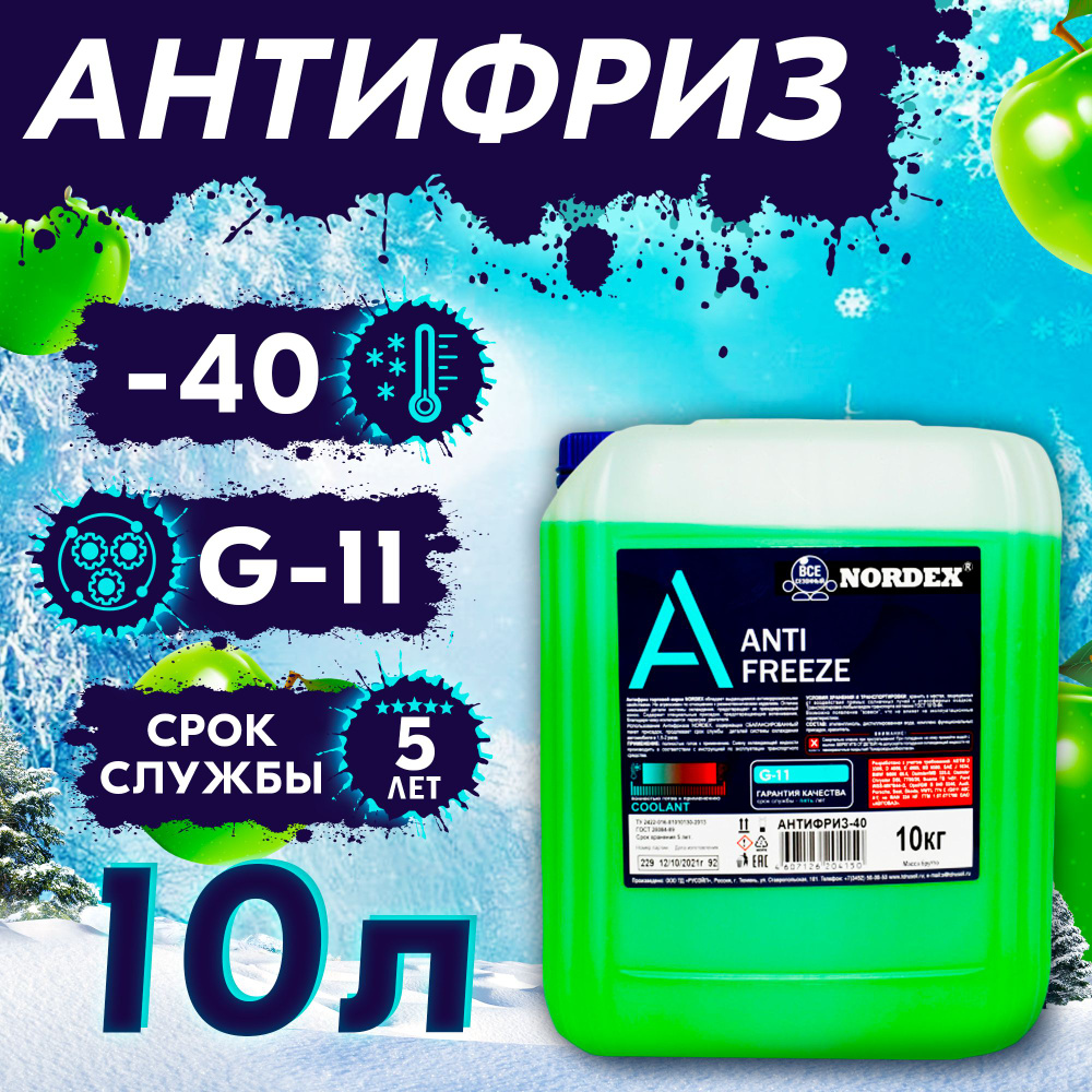 Антифриз для двигателя автомобиля NORDEX ANTIFREEZE G11 (-40), охлаждающая  жидкость НОРДЭКС в авто, Гибридный G11 зеленый 10 кг, готов к применению