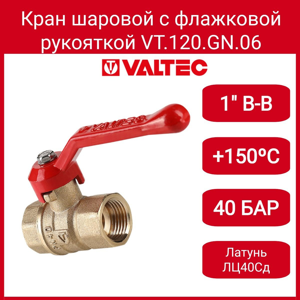 Кран шар. СТАНДАРТ, длинная рукоятка 1", вн.-вн. (PN40) Valtec VT.120 ...