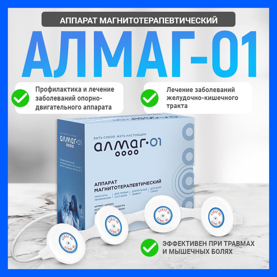 Аппарат физио магнитотерапии Алмаг 01 Еламед