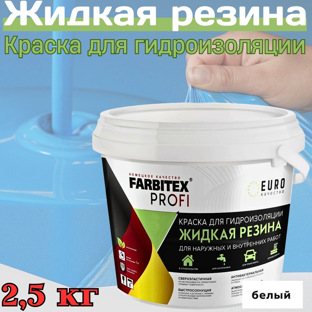 FARBITEX PROFI Краска Резиновая, до 100°, Акрилатная, Полуматовое покрытие, 2 л, белый  #1