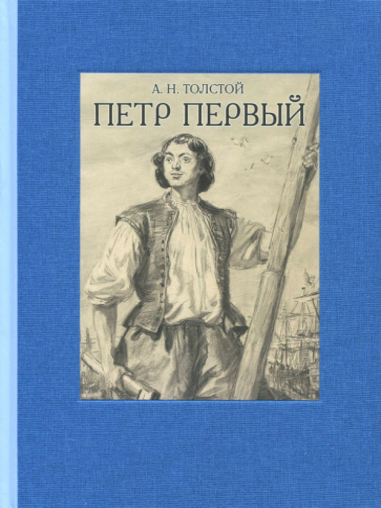 Петр Первый. В 2-х томах | Толстой Алексей Николаевич - купить с ...