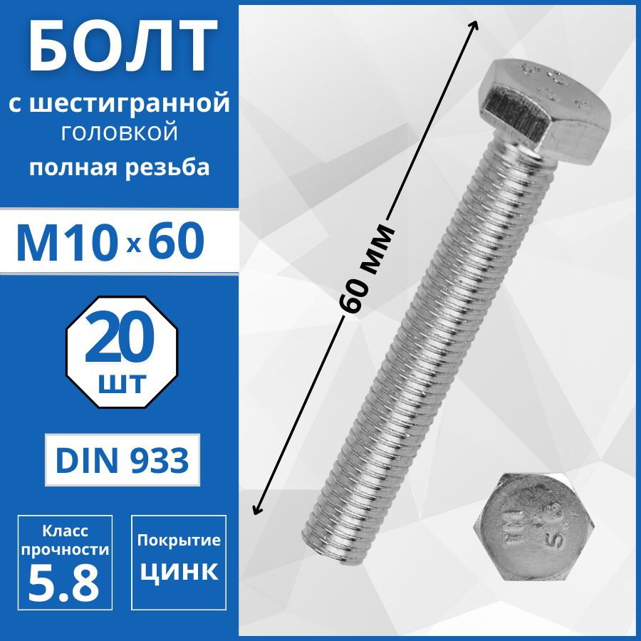 Болт с шестигранной головкой, полная резьба (DIN 933) М10х60 мм - 20 шт  #1