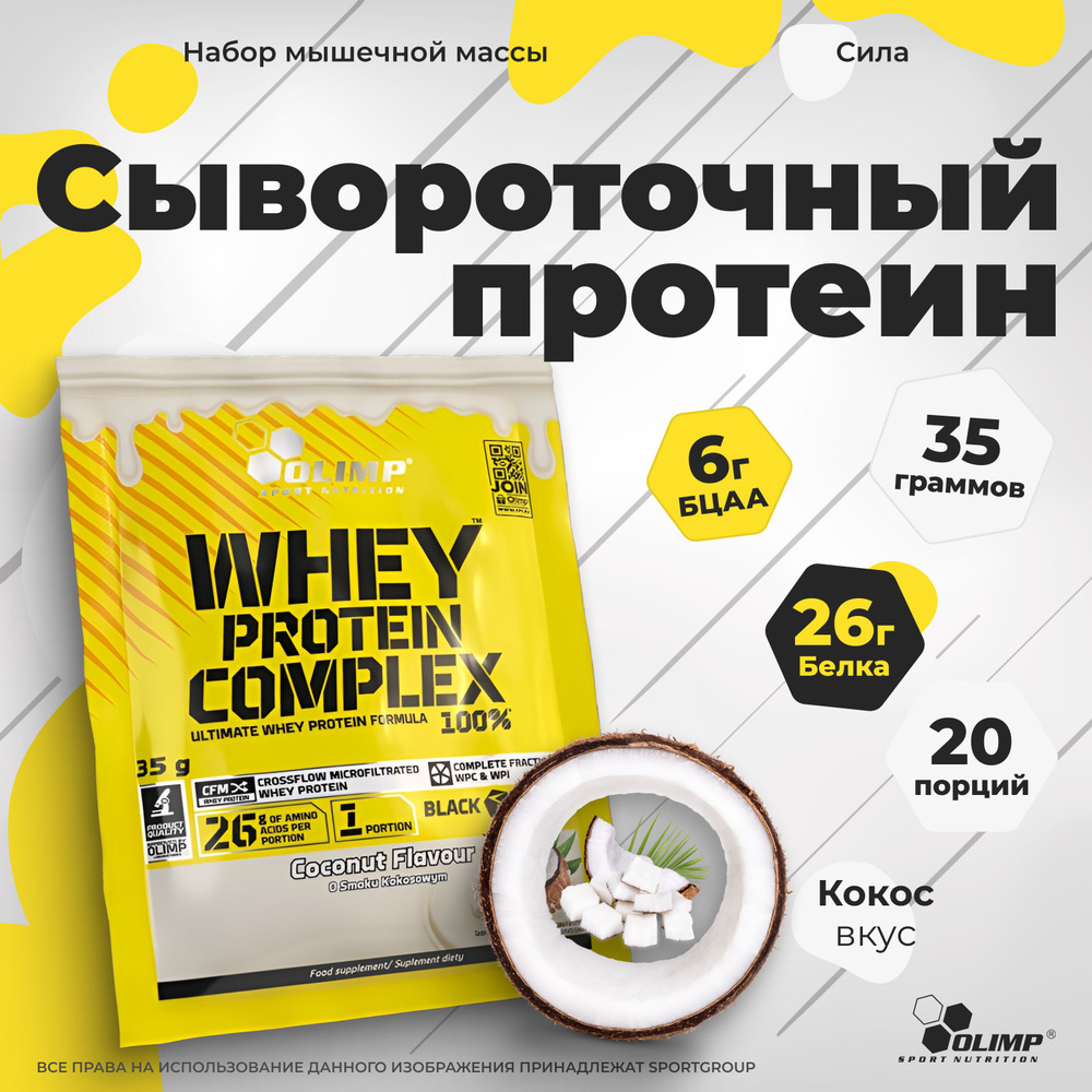 Протеин сывороточный Olimp Sport Nutrition WHEY PROTEIN COMPLEX 100%, 20 саше * 35 гр. Кокос  #1