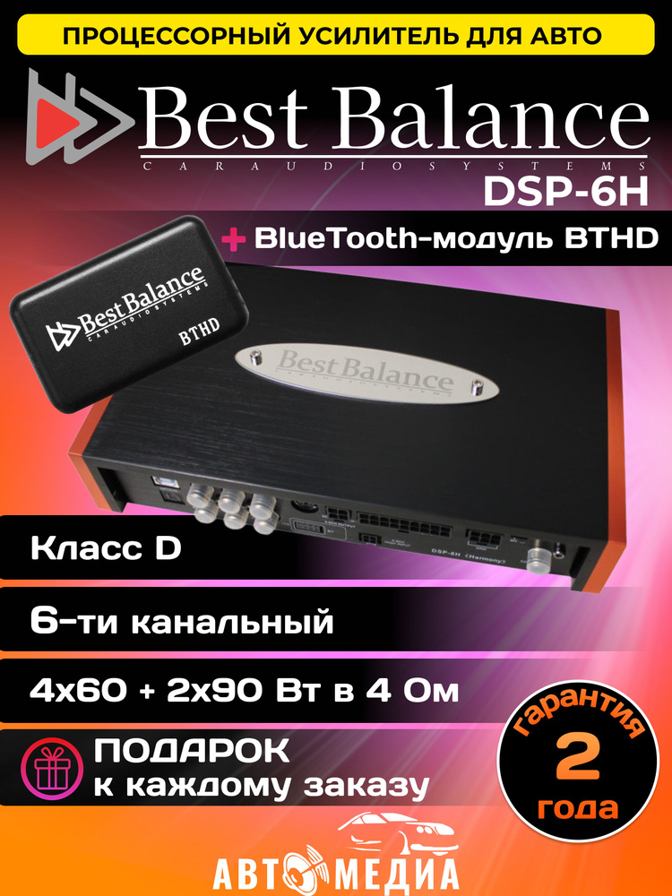 Процессорный усилитель Best Balance DSP-6H "Harmony"+модуль BTHD который позволяет осуществлять Bluetooth-передачу #1