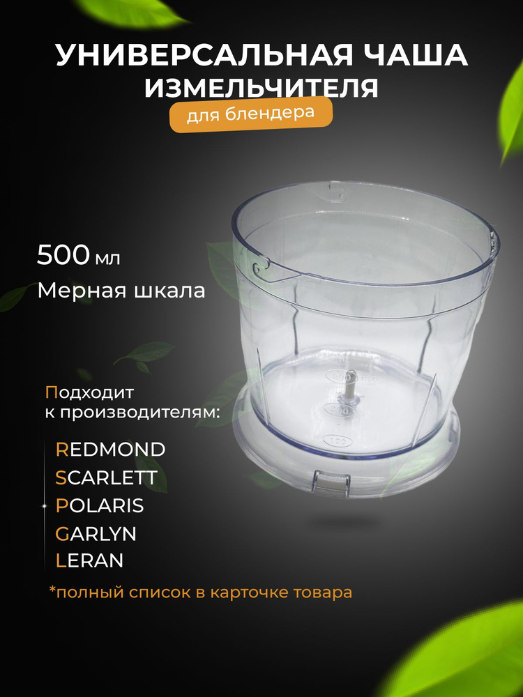 Блендер REDMOND Универсальная чаша измельчителя для погружного блендера ...
