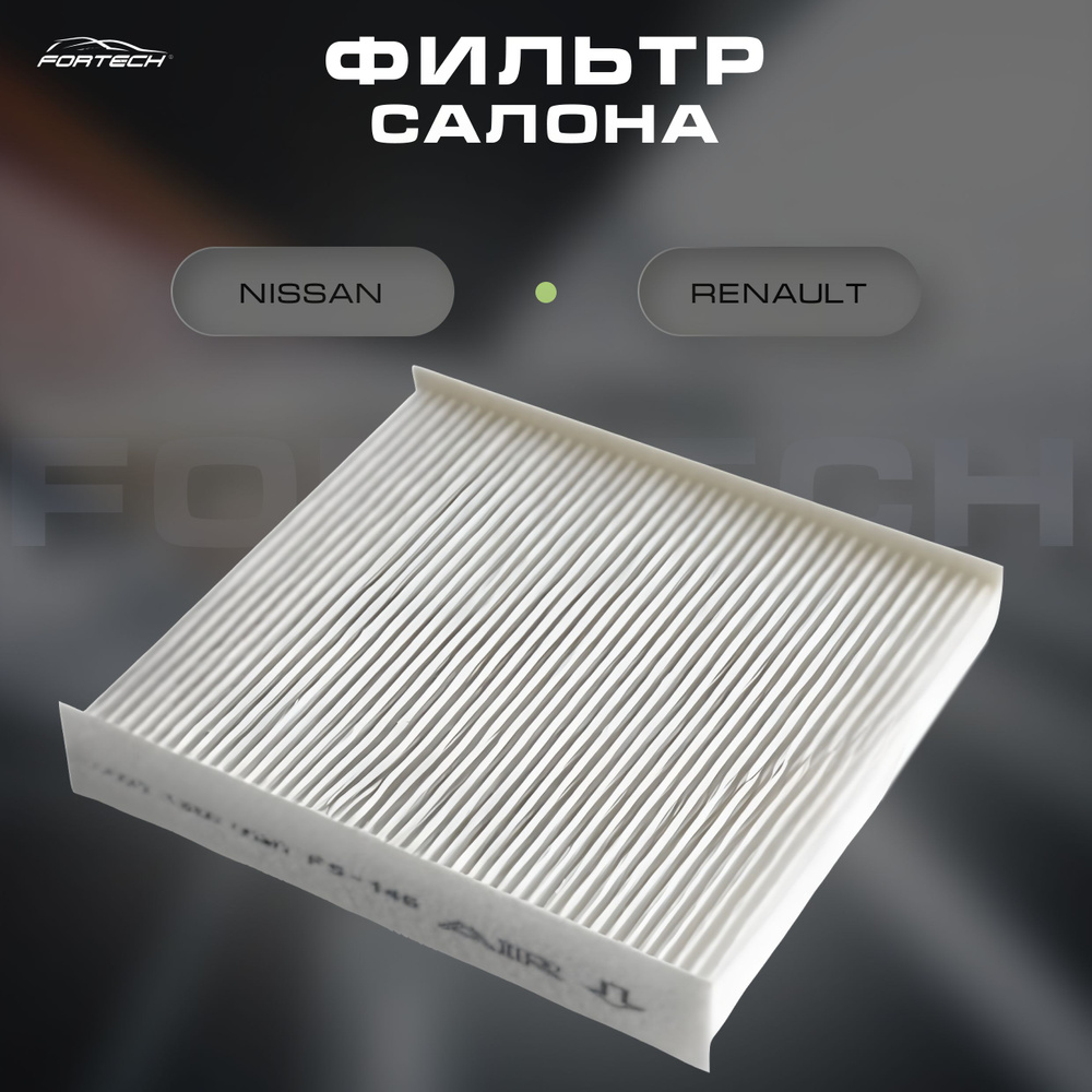 Фильтр салонный Fortech FS146 Lada Vesta 15-, Xray 16-; Renlt Duster II ...