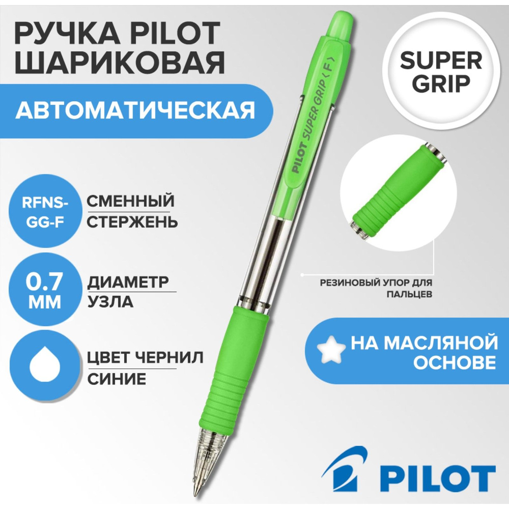 Ручка шариковая Pilot Super Grip 0,7мм, резиновый упор, светло-зеленый корпус, стержень синий  #1