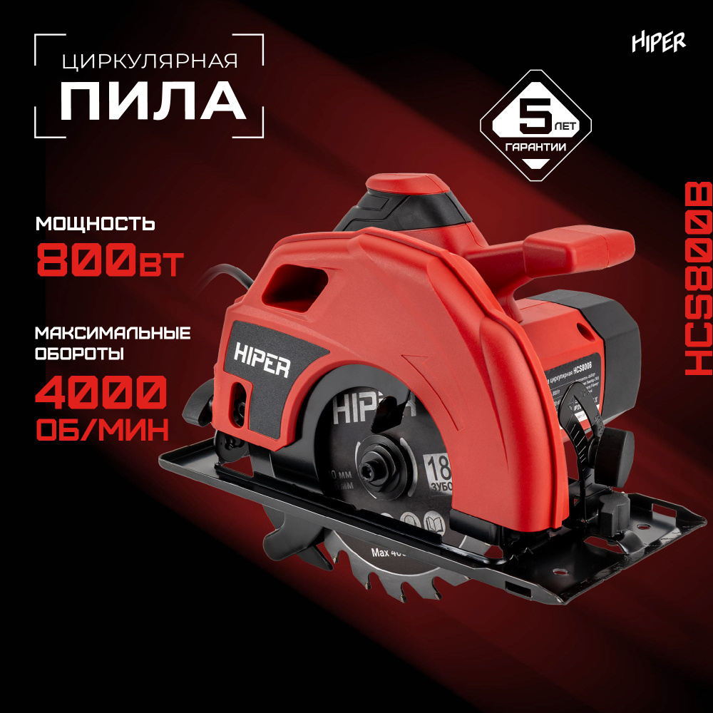 Пила циркулярная (дисковая) HIPER HCS800B, 140мм, 800Вт, 4000 об/мин ...