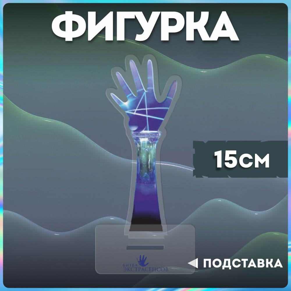 Фигурка акриловая статуэтка битва экстрасенсов рука - купить с доставкой по  выгодным ценам в интернет-магазине OZON (1284849555)