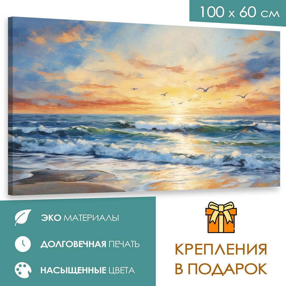 Интерьерная картина 100х60 Морская гармония #1