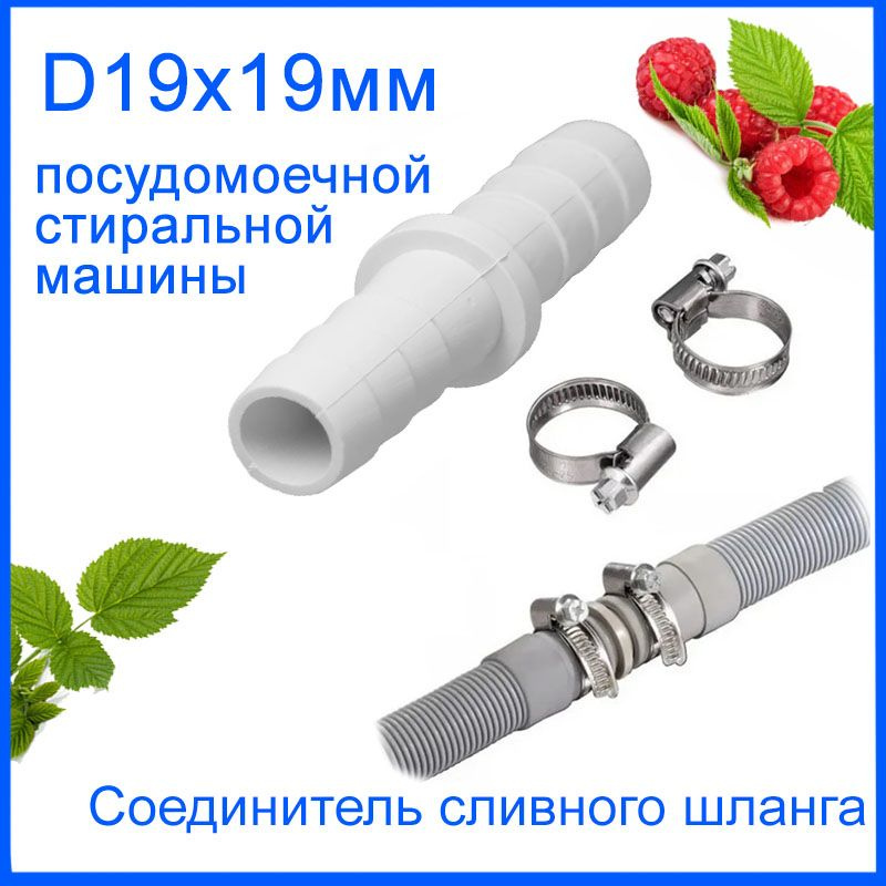 Соединитель сливного шланга для стиральной и посудомоечной машины ...
