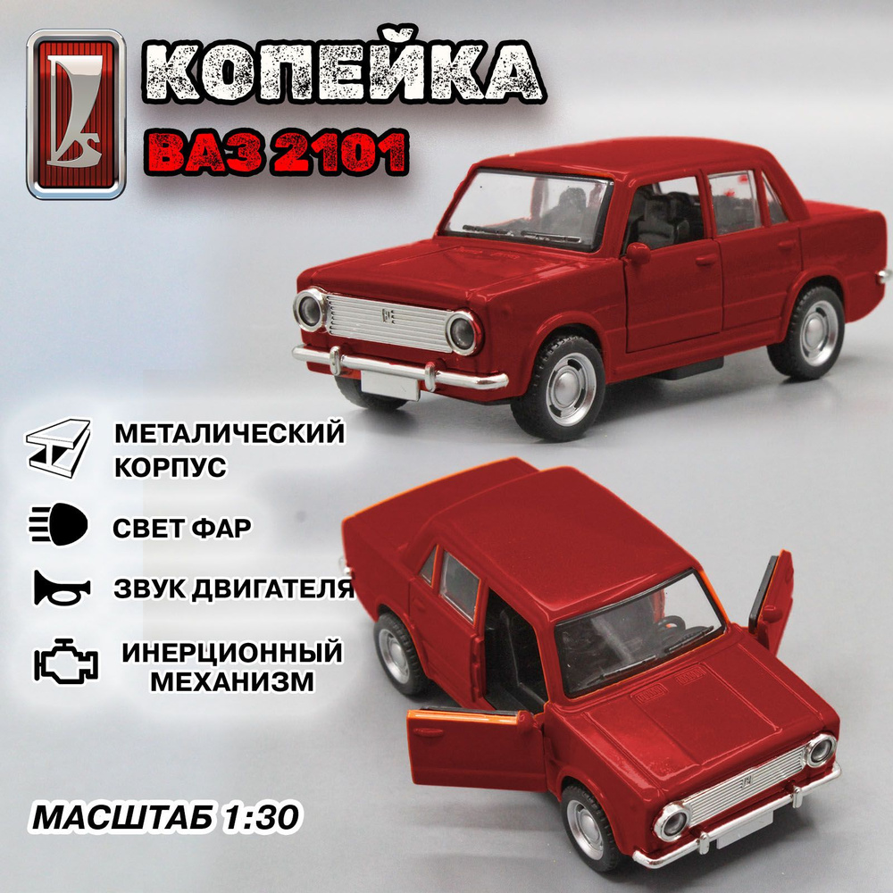 Металлическая модель автомобиля Ваз 2101. Копейка в масштабе 1:30, Красная  15 см. - купить с доставкой по выгодным ценам в интернет-магазине OZON  (1286273247)