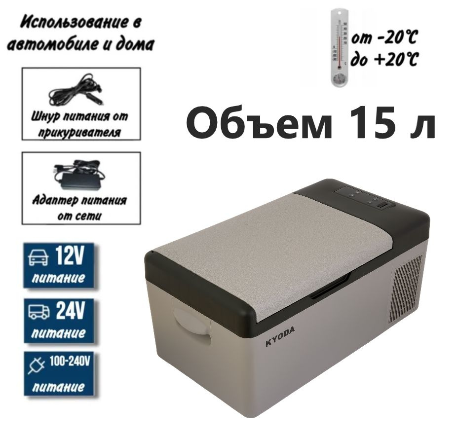 Автохолодильник Kyoda CP15, однокамерный, объем 15 л, вес 8,6 кг ...