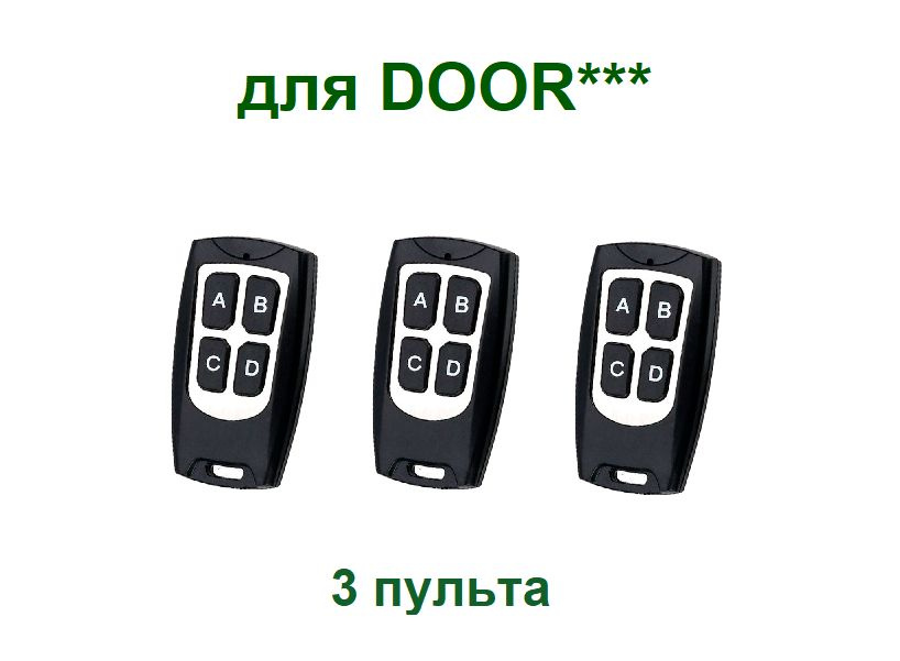 3 пульта для шлагбаумов и ворот Door* Transmitter, 2-PRO, 4-PRO, набор 3 пульта брелка ключа  #1