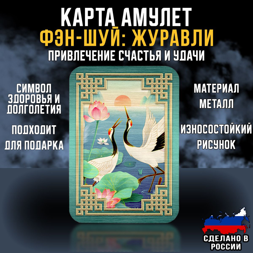 Магическая карта Фэн-Шуй Журавли, оберег от сглаза и порчи, талисман удачи,  кошельковый сувенир - амулет на деньги, подарок на 23 февраля мужчине или  ...