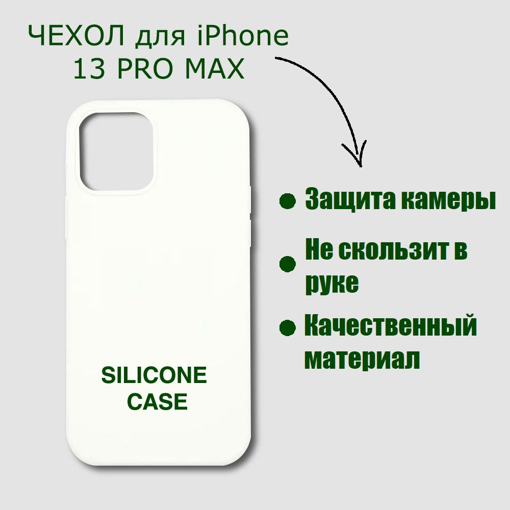 Белый чехол на iPhone 13 Pro Max с защитой камеры / Силиконовый #1