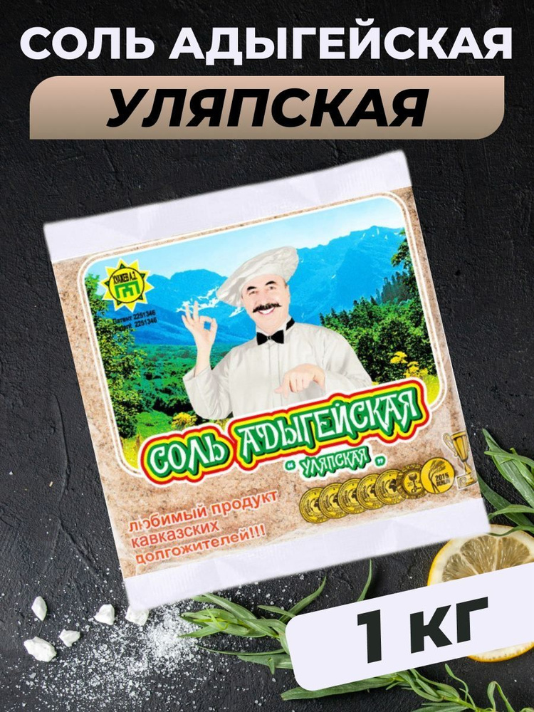 Адыгейская соль Уляпская 1 кг с приправой специями пищевая  #1