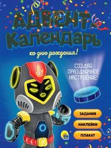 АДВЕНТ-КАЛЕНДАРЬ. КО ДНЮ РОЖДЕНИЯ! (Роботы) - купить с доставкой по ...