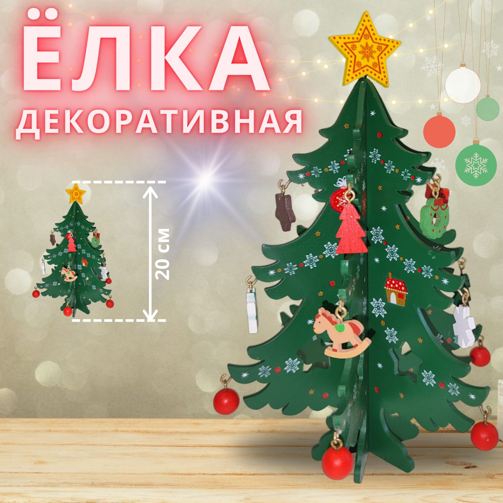 Елка новогодняя декоративная искусственнаязеленая со съемными игрушками ...