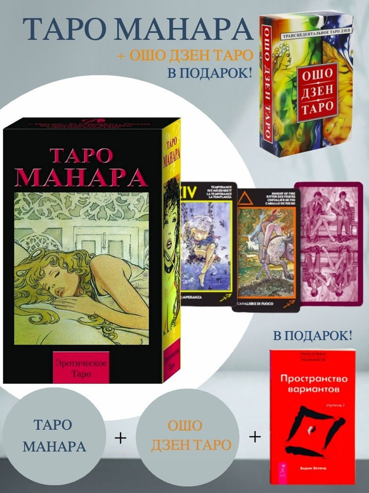 Эротическое Таро Манара Манара + Ошо Дзен Таро + Трансерфинг реальности ...