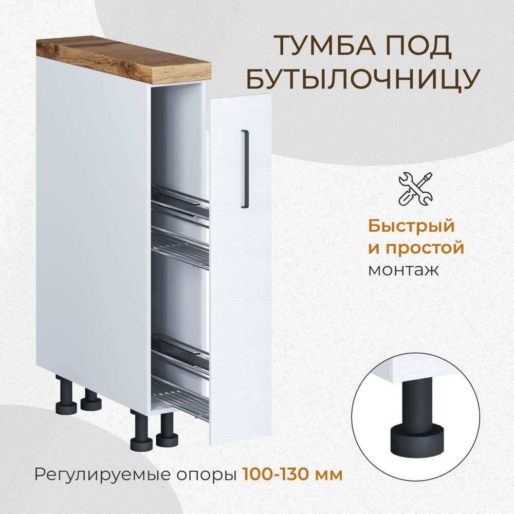 Кухонный модуль напольный под бутылочницу 150 мм (15 см) без столешницы ...