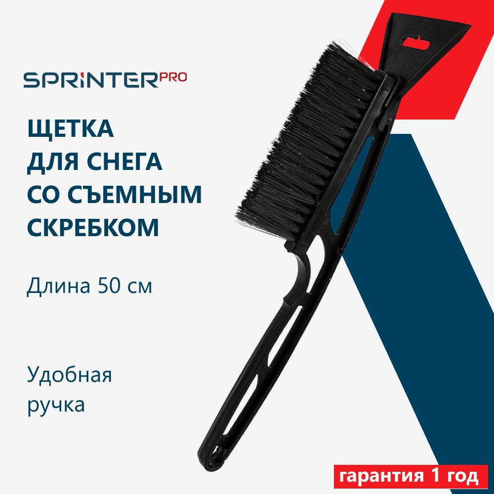 Щетка автомобильная для снега и льда 50 см, скребок, морозостойкий пластик, SPRINTER PRO, SR9951  #1