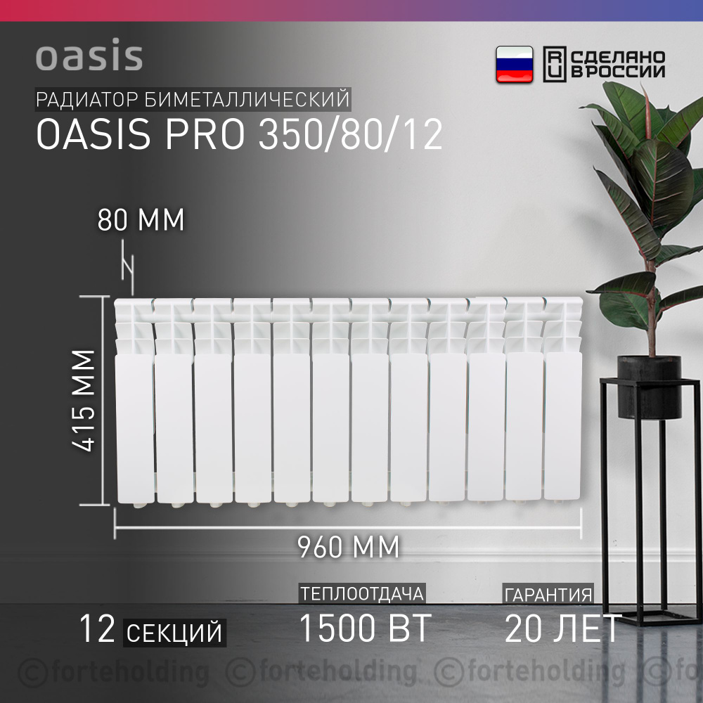 Секционный радиатор Oasis Радиатор биметаллический Оазис PRO 350/80,  Биметалл, Алюминий, 12 секц. купить по доступной цене с доставкой в  интернет-магазине OZON (705524353)