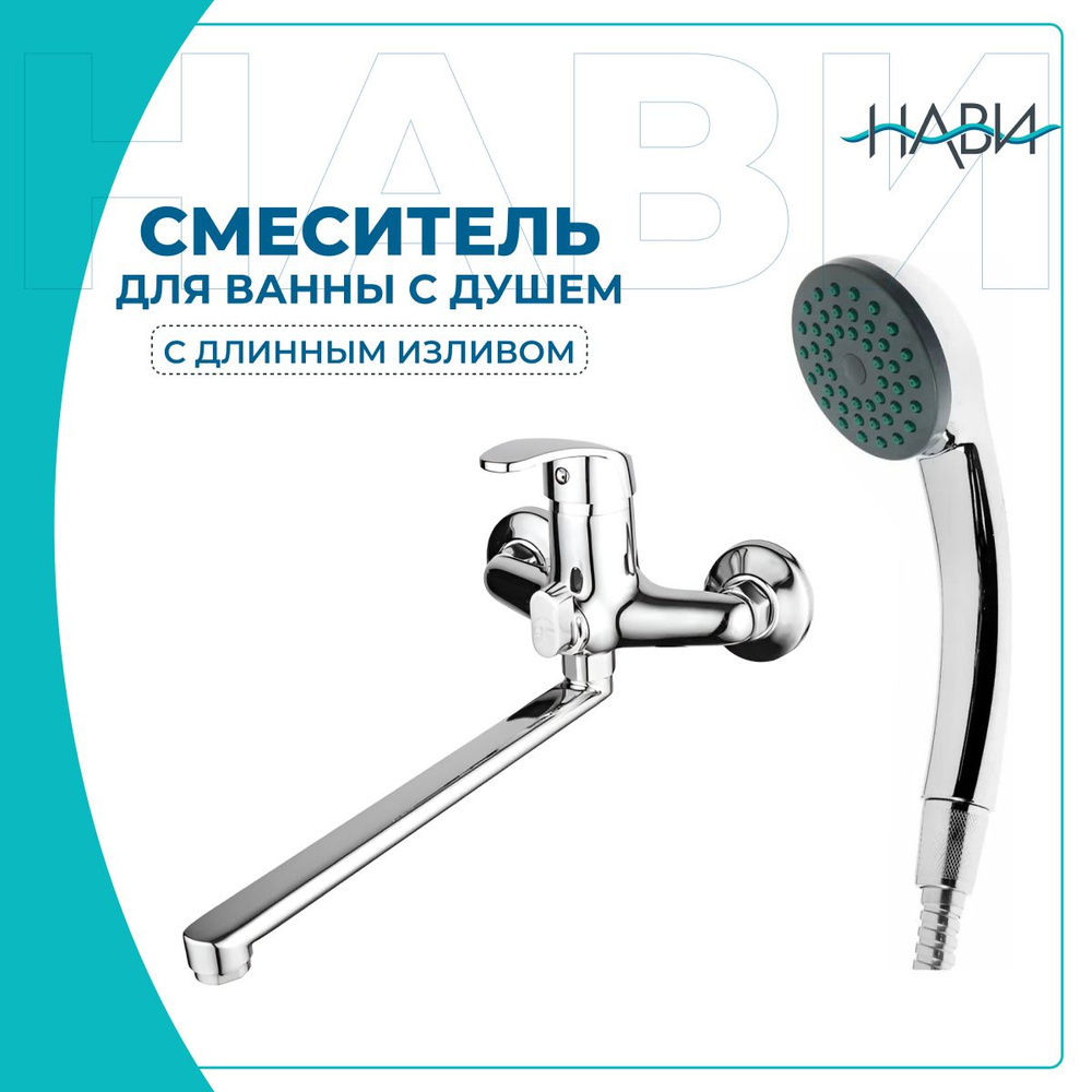 Смеситель для ванны с длинным изливом/ кран для ванны с душем DIONIS R1655,  цвет: хром