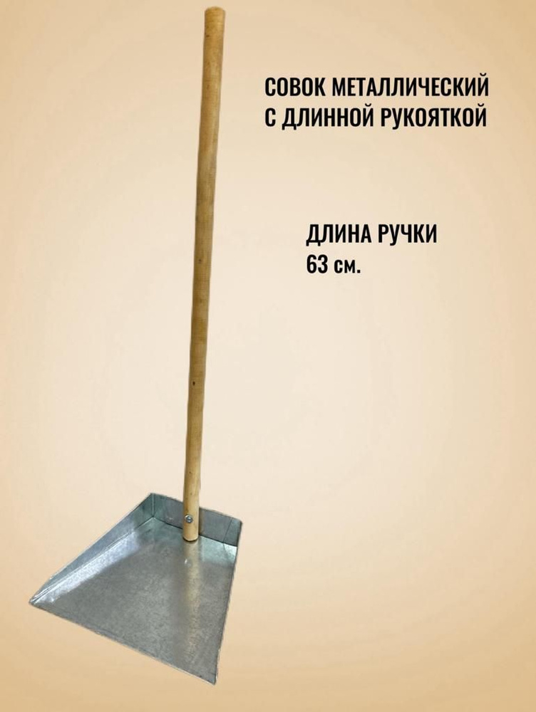 Совок оцинкованный с высокой ручкой купить по низкой цене в интернет ...