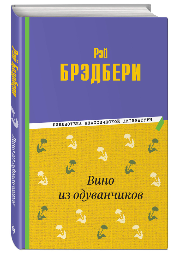 Вино из одуванчиков | Брэдбери Рэй #1