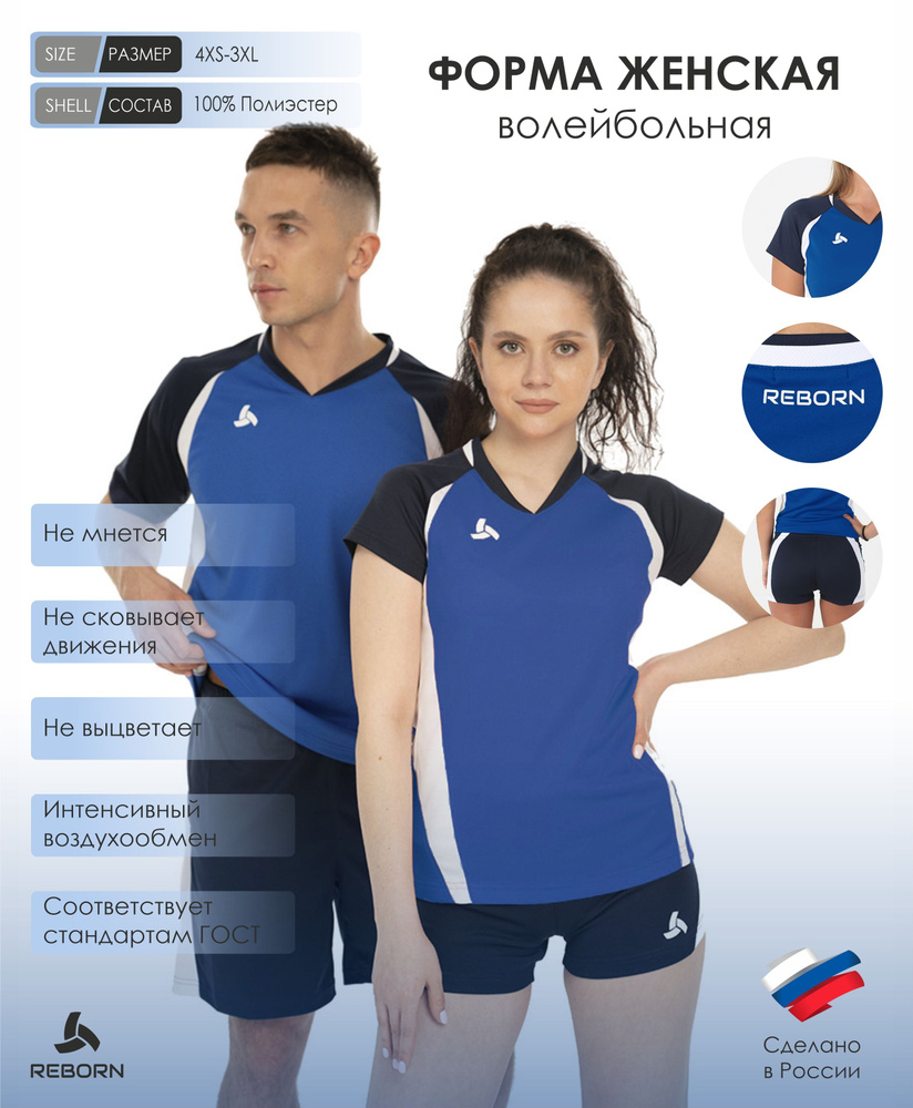 Форма волейбольная RB REBORN - купить с доставкой по выгодным ценам в ...