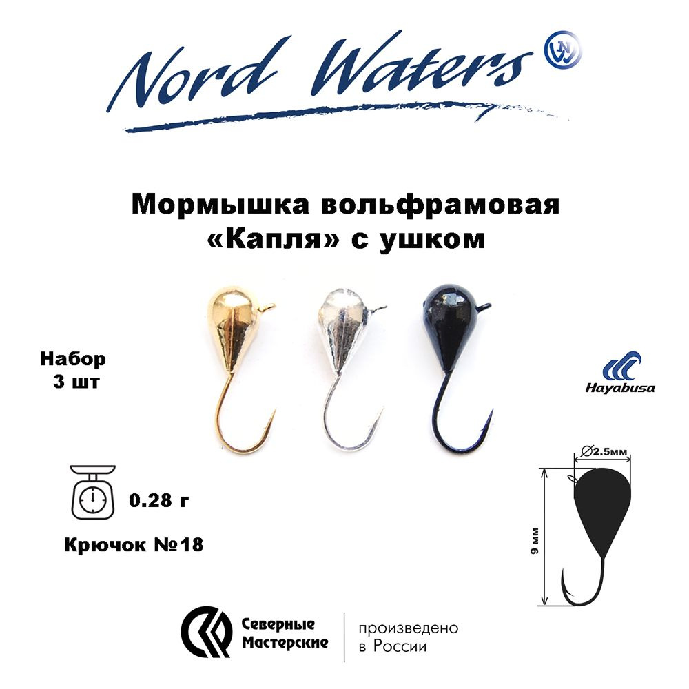 Мормышка вольфрамовая Капля с ушком Набор №1 (3 шт) D2,5 вес 0,3гр цвет(Золото,Серебро,Черный никель) #1